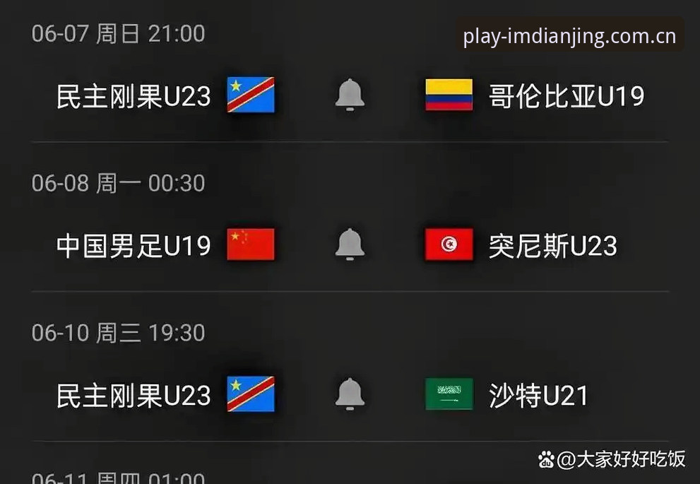 IM电竞娱乐中文官方主页 U19国足土伦杯0-3完败突尼斯,4战2胜2负出局——IM电竞娱乐中文官方主页赛事复盘最新动态